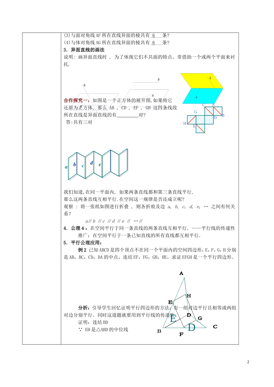 高中数学 第二章 点、直线、平面之间的位置关系 2.1.2 空间中直线与直线之间的位置关系教案 新人教A版必修2-新人教A版高二必修2数学教案_第2页