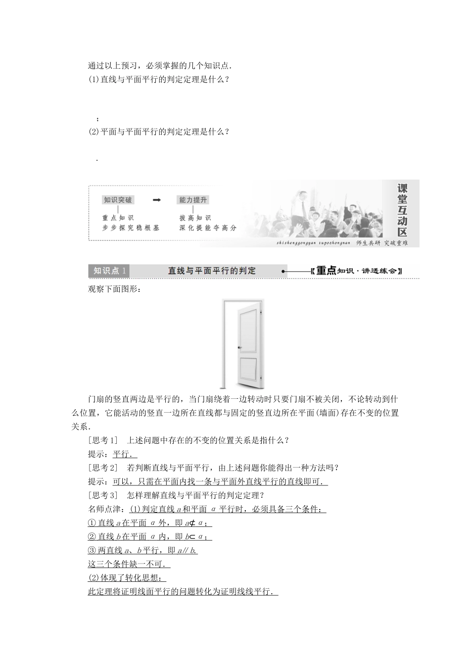 高中数学 第二章 点、直线、平面之间的位置关系 2.2 直线、平面平行的判定及其性质（第1课时）直线与平面、平面与平面平行的判定讲义（含解析）新人教A版必修2-新人教A版高一必修2数学教案_第2页