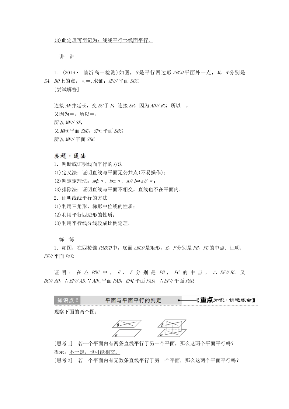 高中数学 第二章 点、直线、平面之间的位置关系 2.2 直线、平面平行的判定及其性质（第1课时）直线与平面、平面与平面平行的判定讲义（含解析）新人教A版必修2-新人教A版高一必修2数学教案_第3页