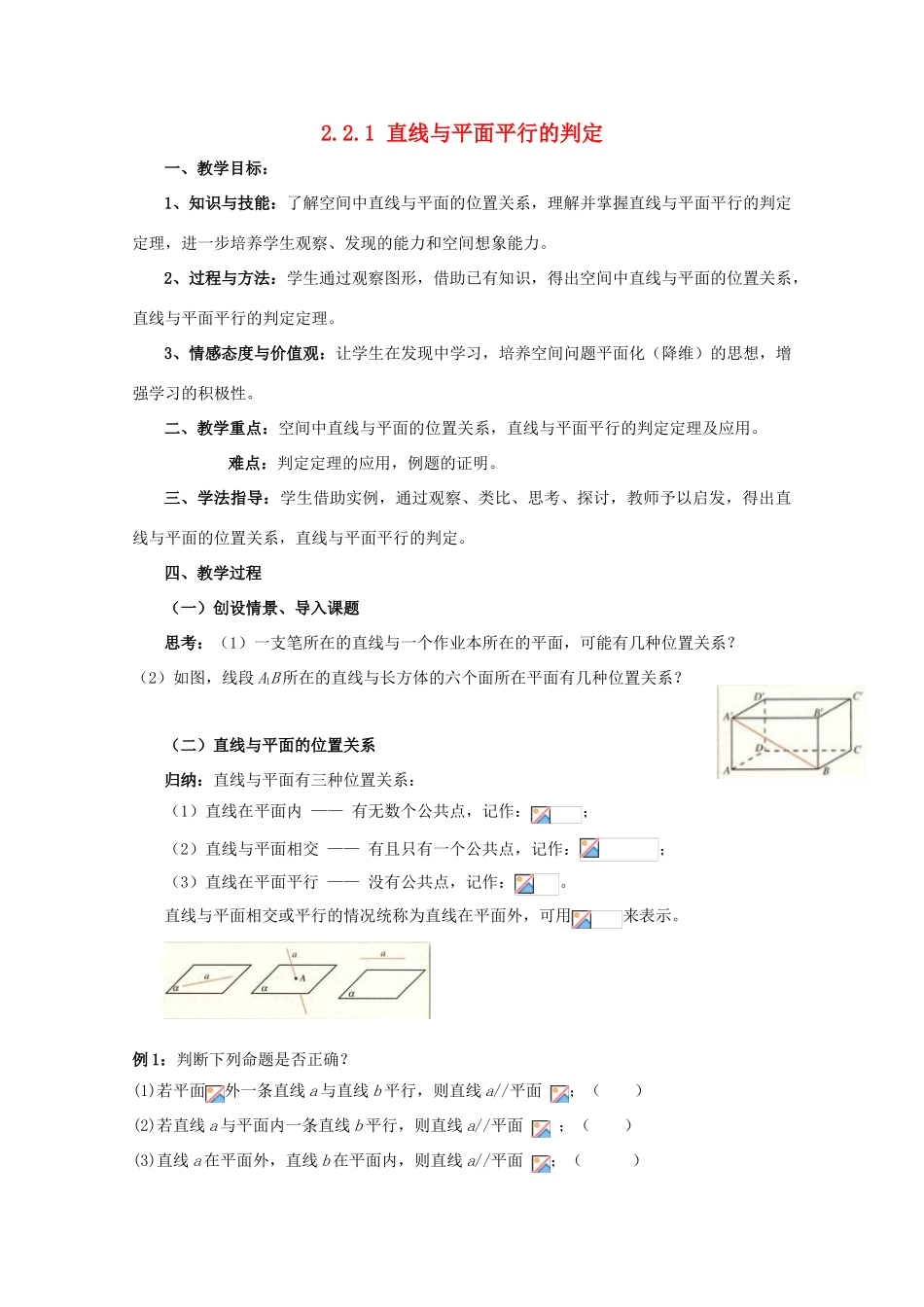高中数学 第二章 点、直线、平面之间的位置关系 2.2 直线、平面平行的判定及其性质 2.2.1 直线与平面平行的判定教案 新人教A版必修2-新人教A版高一必修2数学教案_第1页