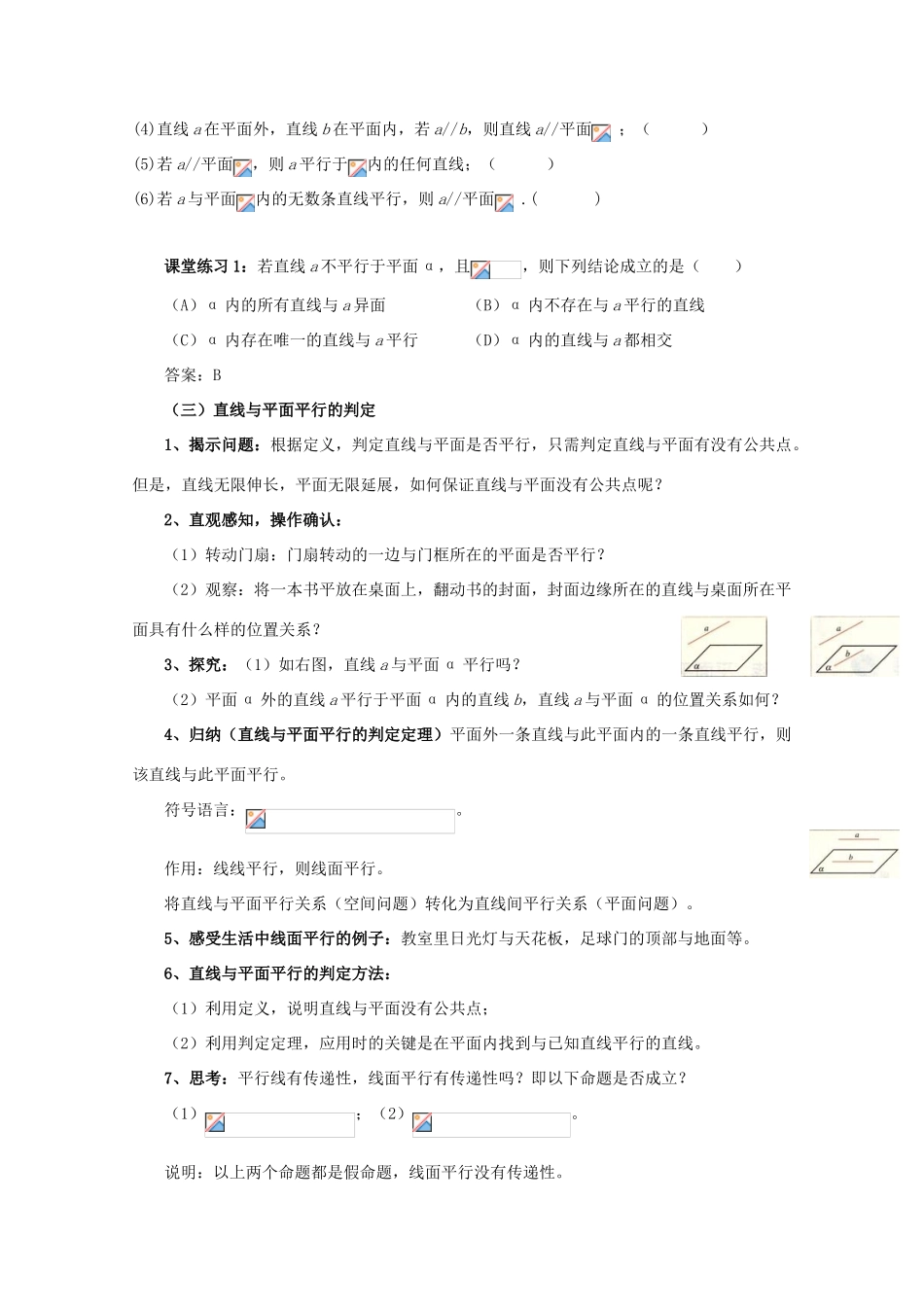 高中数学 第二章 点、直线、平面之间的位置关系 2.2 直线、平面平行的判定及其性质 2.2.1 直线与平面平行的判定教案 新人教A版必修2-新人教A版高一必修2数学教案_第2页