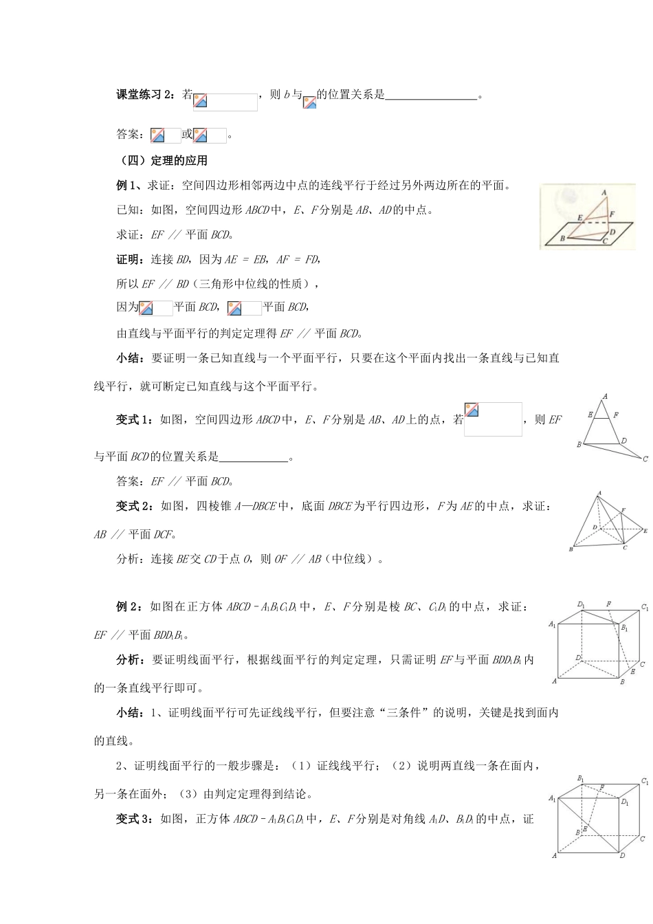 高中数学 第二章 点、直线、平面之间的位置关系 2.2 直线、平面平行的判定及其性质 2.2.1 直线与平面平行的判定教案 新人教A版必修2-新人教A版高一必修2数学教案_第3页