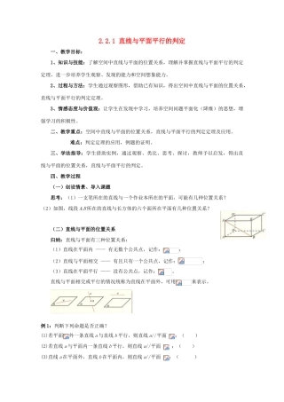 高中数学 第二章 点、直线、平面之间的位置关系 2.2 直线、平面平行的判定及其性质 2.2.1 直线与平面平行的判定教案 新人教A版必修2-新人教A版高一必修2数学教案