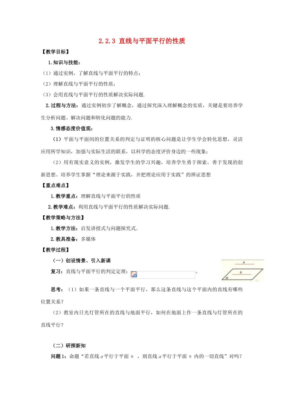 高中数学 第二章 点、直线、平面之间的位置关系 2.2 直线、平面平行的判定及其性质 2.2.3 直线与平面平行的性质教案 新人教A版必修2-新人教A版高一必修2数学教案_第1页