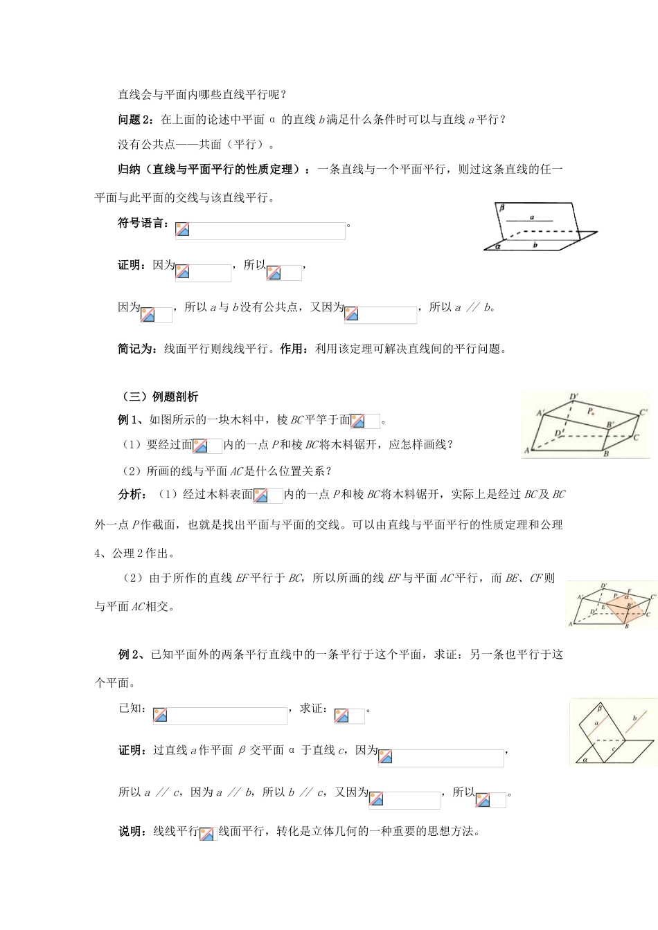 高中数学 第二章 点、直线、平面之间的位置关系 2.2 直线、平面平行的判定及其性质 2.2.3 直线与平面平行的性质教案 新人教A版必修2-新人教A版高一必修2数学教案_第2页
