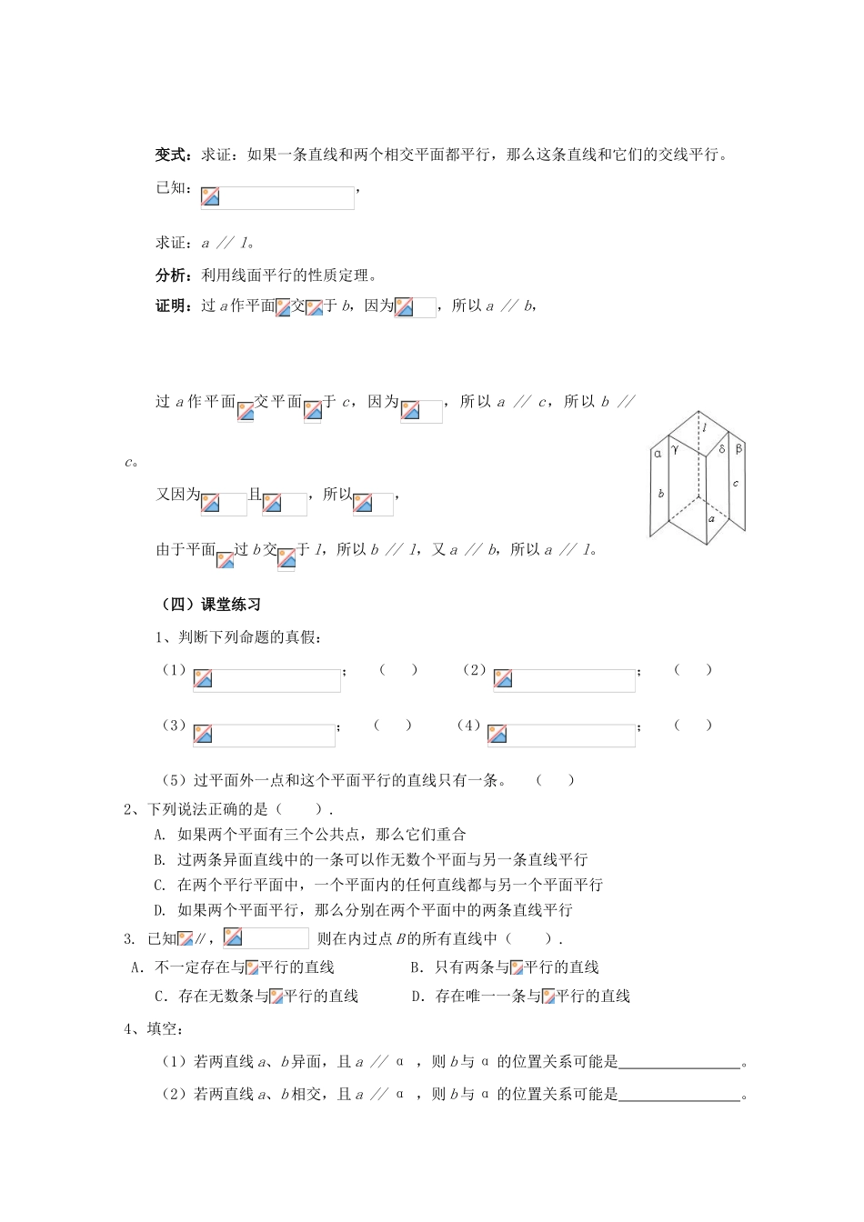 高中数学 第二章 点、直线、平面之间的位置关系 2.2 直线、平面平行的判定及其性质 2.2.3 直线与平面平行的性质教案 新人教A版必修2-新人教A版高一必修2数学教案_第3页