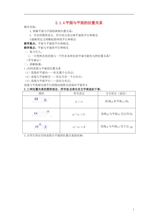 高中数学 第二章 点、直线、平面之间的位置关系 2.1.4 平面与平面的位置关系教案 新人教A版必修2-新人教A版高一必修2数学教案