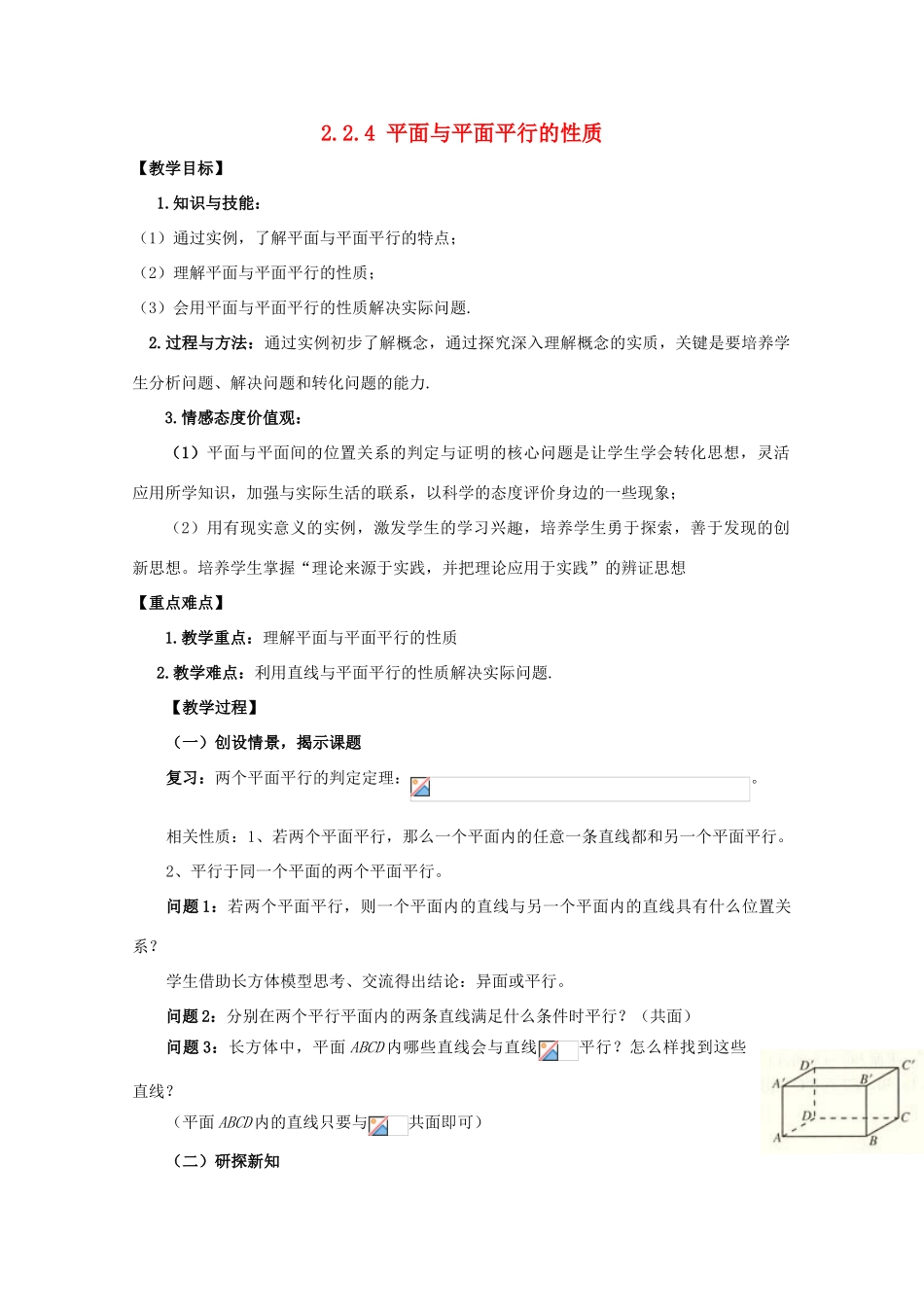 高中数学 第二章 点、直线、平面之间的位置关系 2.2 直线、平面平行的判定及其性质 2.2.4 平面与平面平行的性质教案 新人教A版必修2-新人教A版高一必修2数学教案_第1页