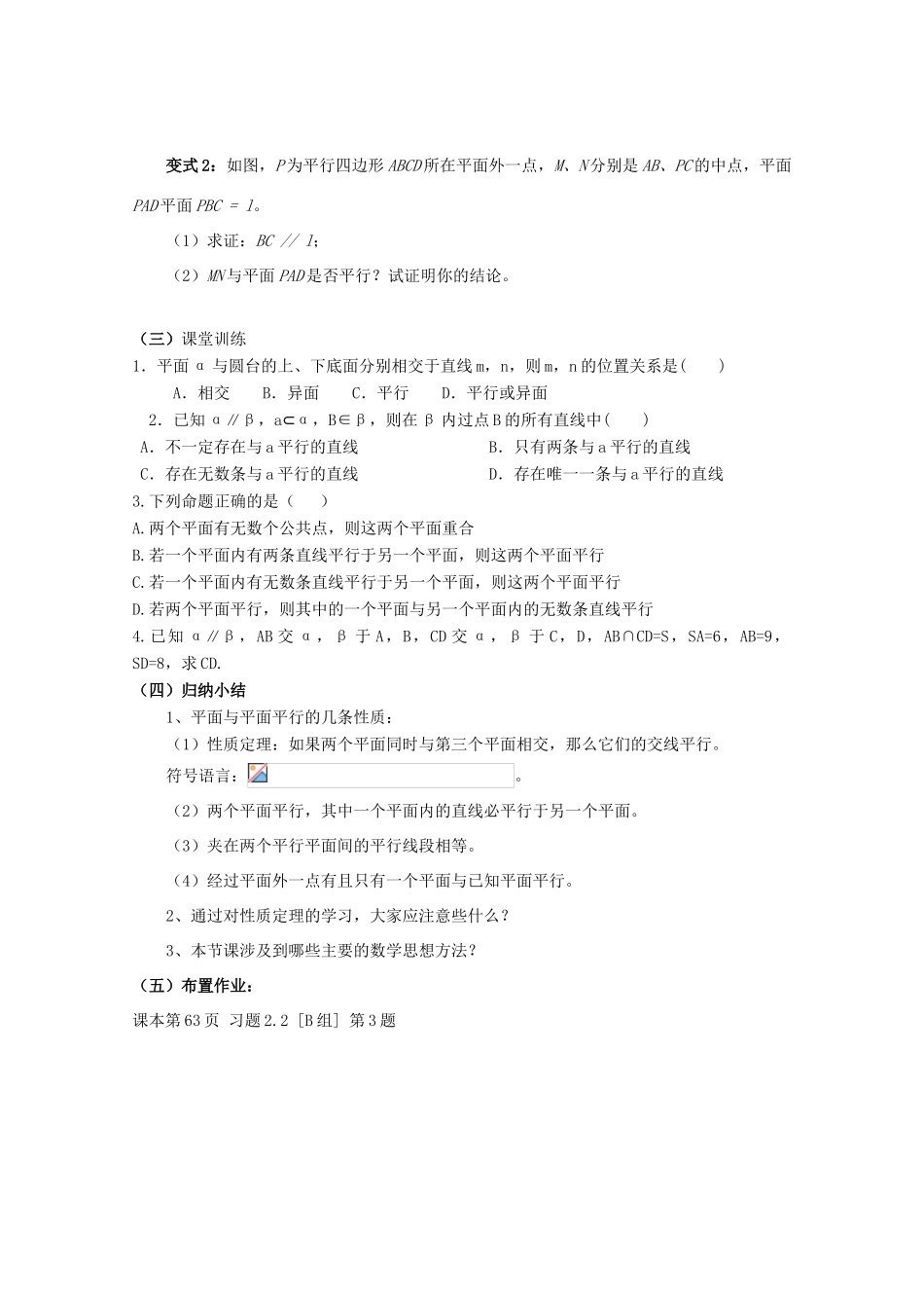 高中数学 第二章 点、直线、平面之间的位置关系 2.2 直线、平面平行的判定及其性质 2.2.4 平面与平面平行的性质教案 新人教A版必修2-新人教A版高一必修2数学教案_第3页