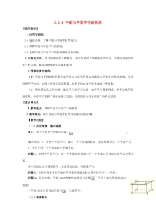 高中数学 第二章 点、直线、平面之间的位置关系 2.2 直线、平面平行的判定及其性质 2.2.4 平面与平面平行的性质教案 新人教A版必修2-新人教A版高一必修2数学教案