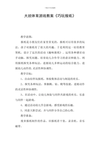 大班体育游戏教案《巧玩报纸》