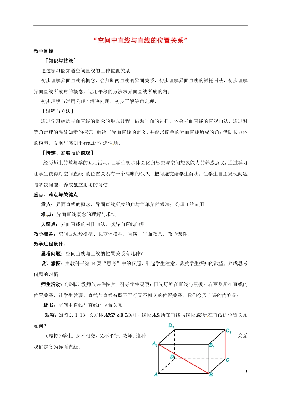 高中数学 第二章 点、直线、平面之间的位置关系 2.1.2 空间中直线与直线的位置关系教学设计 新人教A版必修2-新人教A版高一必修2数学教案_第1页