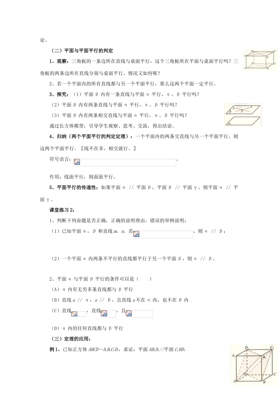 高中数学 第二章 点、直线、平面之间的位置关系 2.2 直线、平面平行的判定及其性质 2.2.2 平面与平面平行的判定教案 新人教A版必修2-新人教A版高一必修2数学教案_第2页