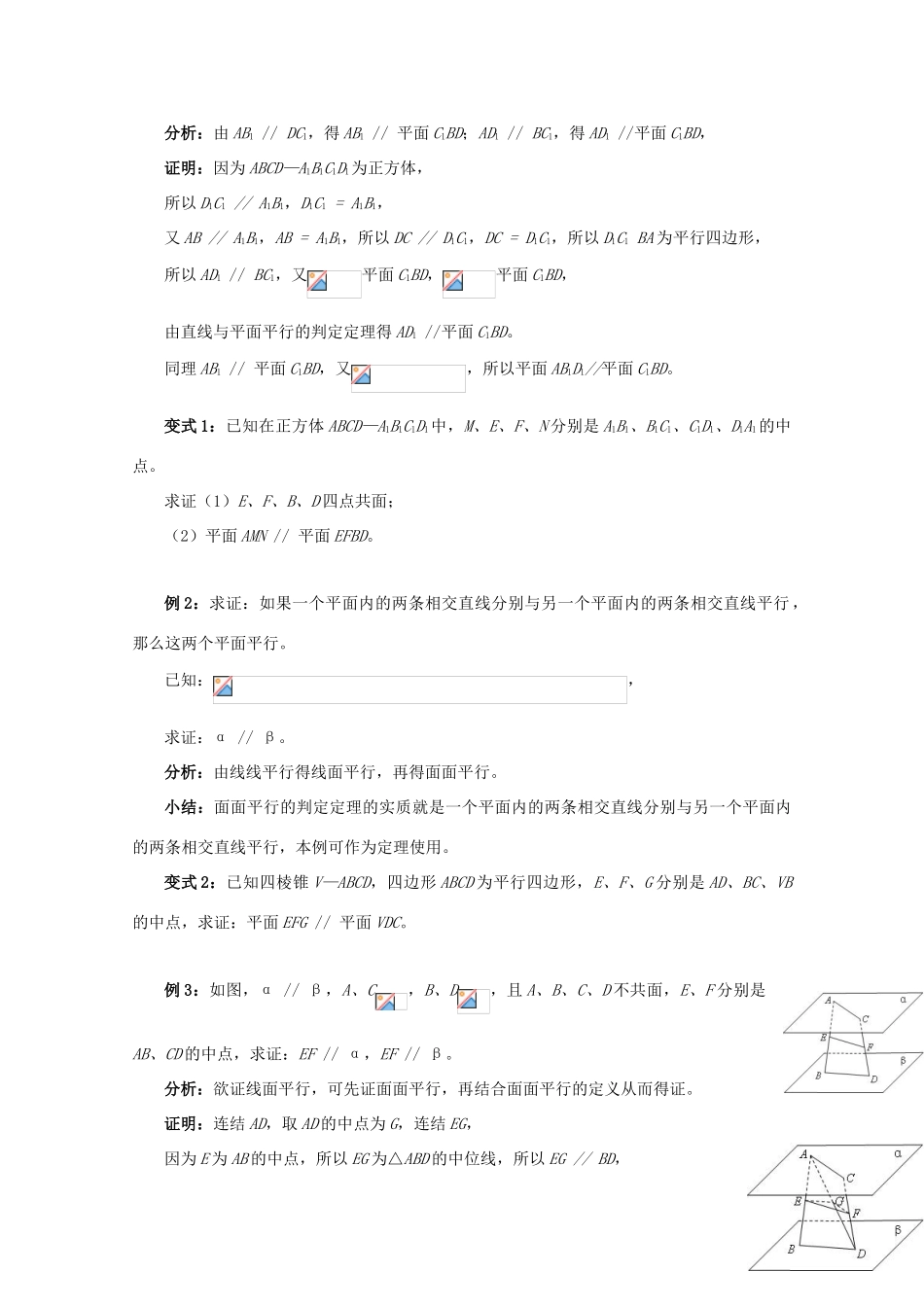 高中数学 第二章 点、直线、平面之间的位置关系 2.2 直线、平面平行的判定及其性质 2.2.2 平面与平面平行的判定教案 新人教A版必修2-新人教A版高一必修2数学教案_第3页