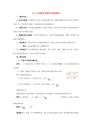 高中数学 第二章 点、直线、平面之间的位置关系 2.2 直线、平面平行的判定及其性质 2.2.2 平面与平面平行的判定教案 新人教A版必修2-新人教A版高一必修2数学教案
