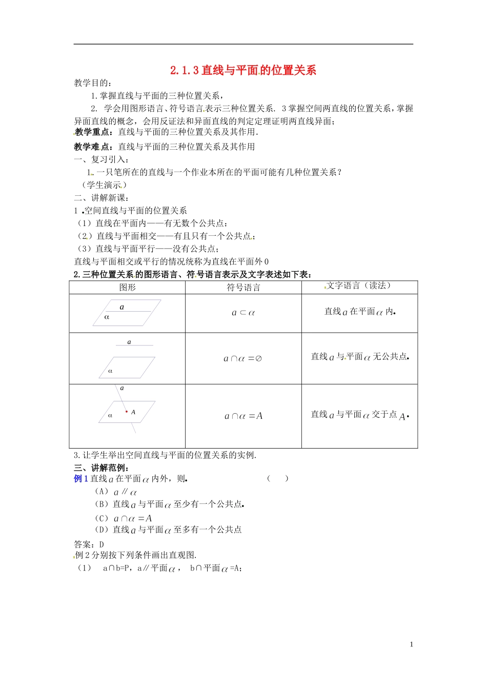 高中数学 第二章 点、直线、平面之间的位置关系 2.1.3 直线与平面的位置关系教案 新人教A版必修2-新人教A版高一必修2数学教案_第1页