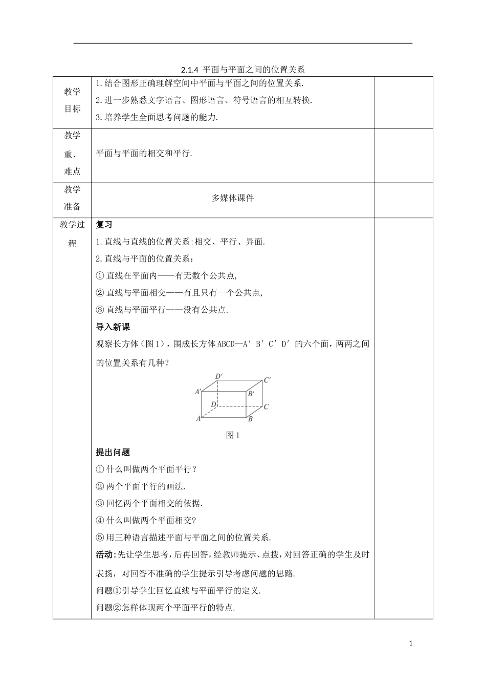 高中数学 第二章 点、直线、平面之间的位置关系 2.1.4 平面与平面之间的位置关系教案 新人教A版必修2-新人教A版高一必修2数学教案_第1页