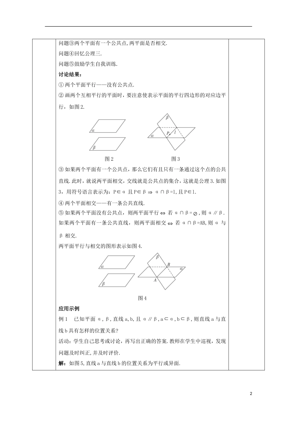高中数学 第二章 点、直线、平面之间的位置关系 2.1.4 平面与平面之间的位置关系教案 新人教A版必修2-新人教A版高一必修2数学教案_第2页