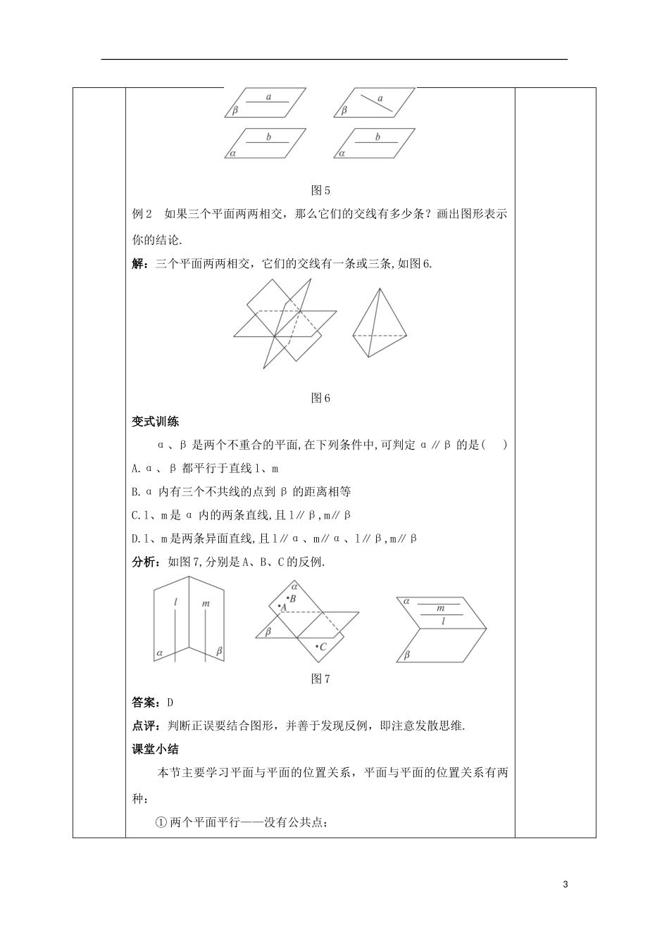 高中数学 第二章 点、直线、平面之间的位置关系 2.1.4 平面与平面之间的位置关系教案 新人教A版必修2-新人教A版高一必修2数学教案_第3页