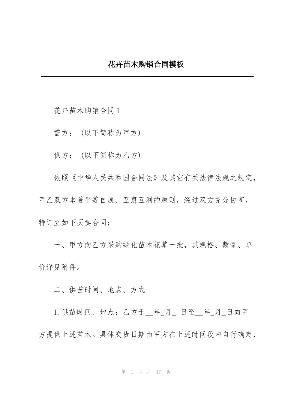 花卉苗木购销合同模板_第1页