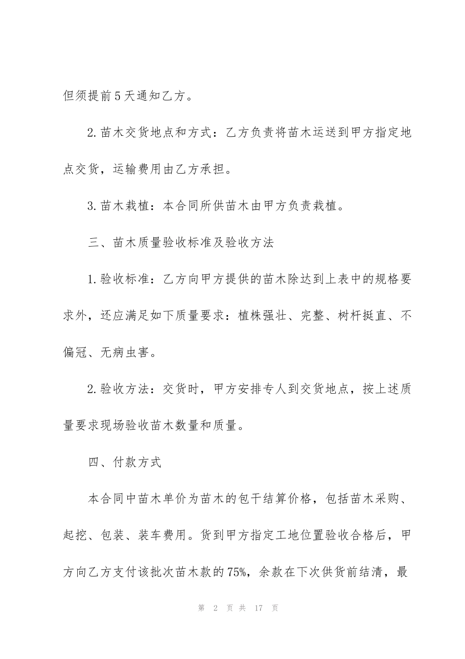 花卉苗木购销合同模板_第2页