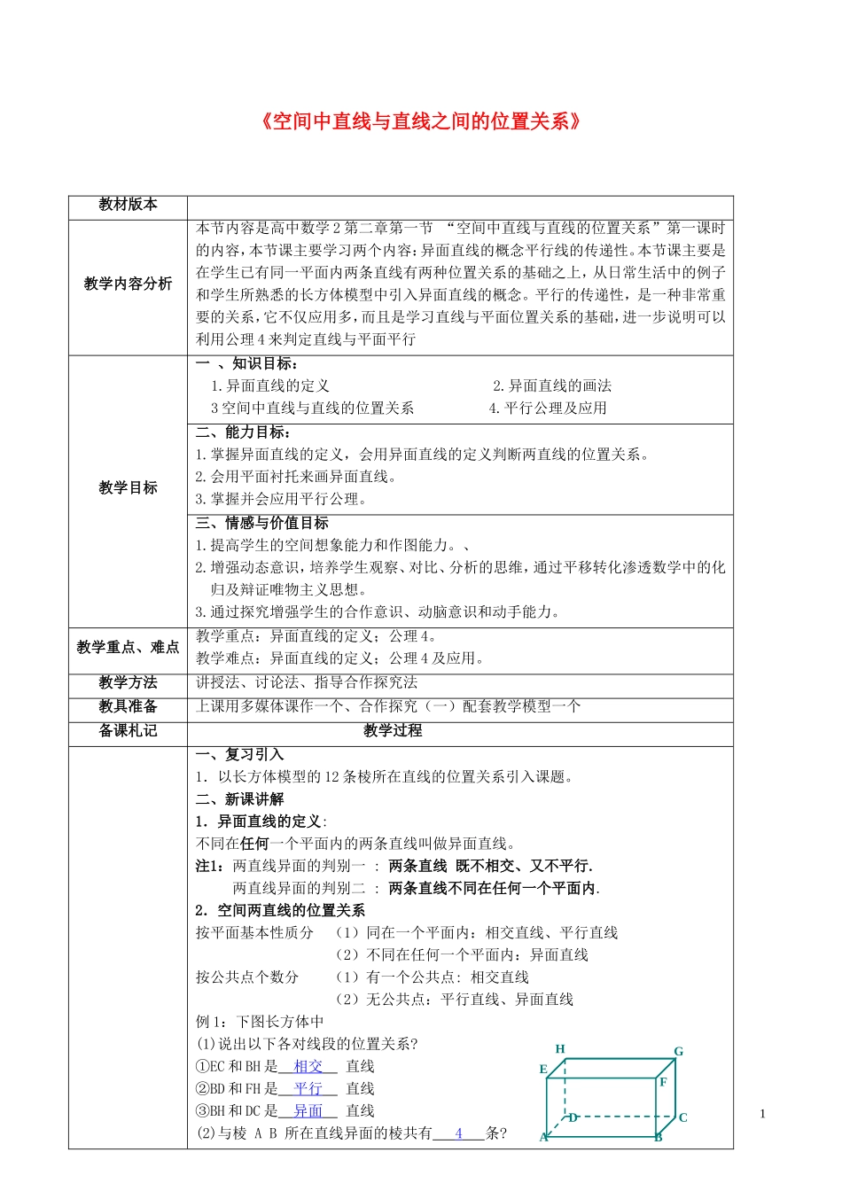 高中数学 第二章 点、直线、平面之间的位置关系 2.1.2 空间中直线与直线之间的位置关系教案 新人教A版必修2-新人教A版高一必修2数学教案_第1页