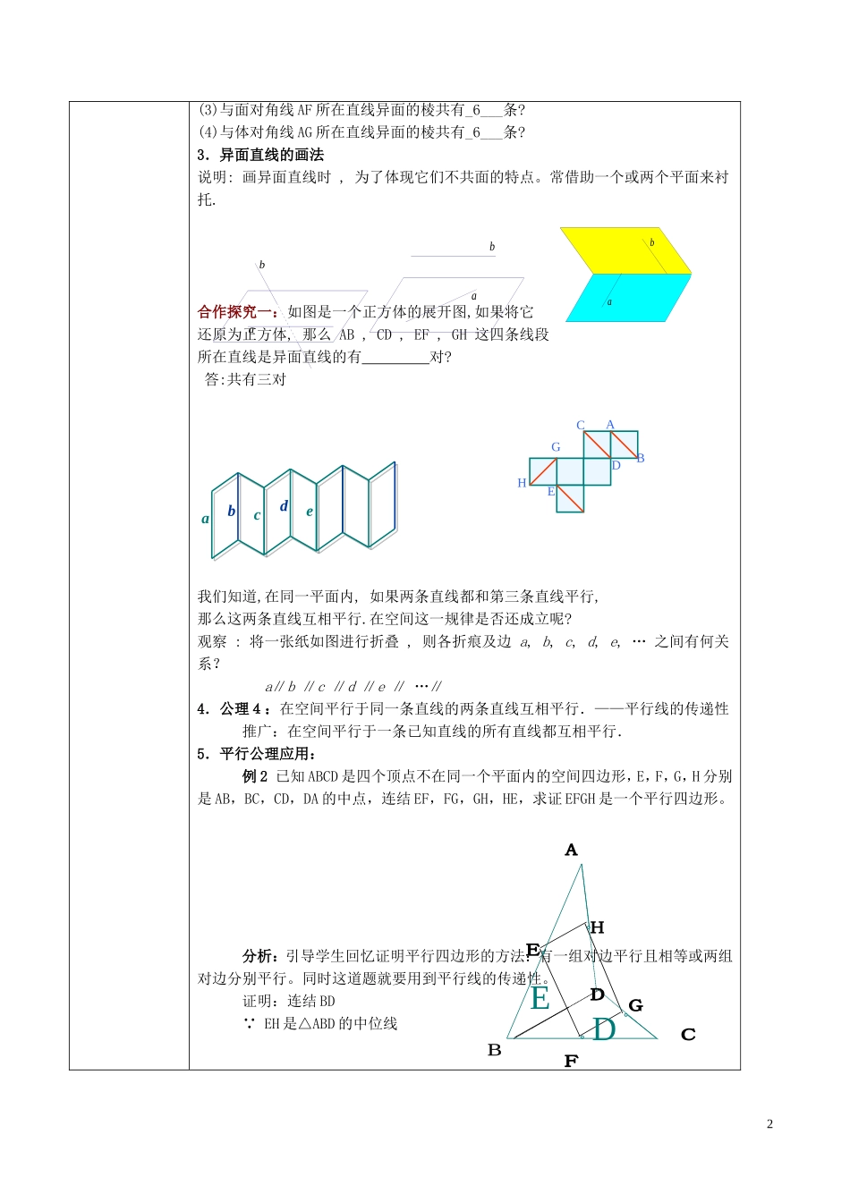 高中数学 第二章 点、直线、平面之间的位置关系 2.1.2 空间中直线与直线之间的位置关系教案 新人教A版必修2-新人教A版高一必修2数学教案_第2页
