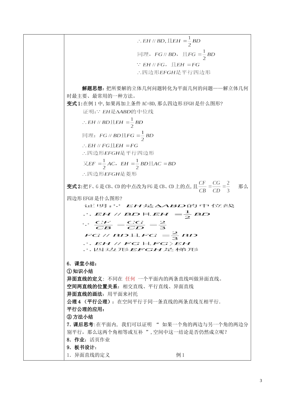 高中数学 第二章 点、直线、平面之间的位置关系 2.1.2 空间中直线与直线之间的位置关系教案 新人教A版必修2-新人教A版高一必修2数学教案_第3页