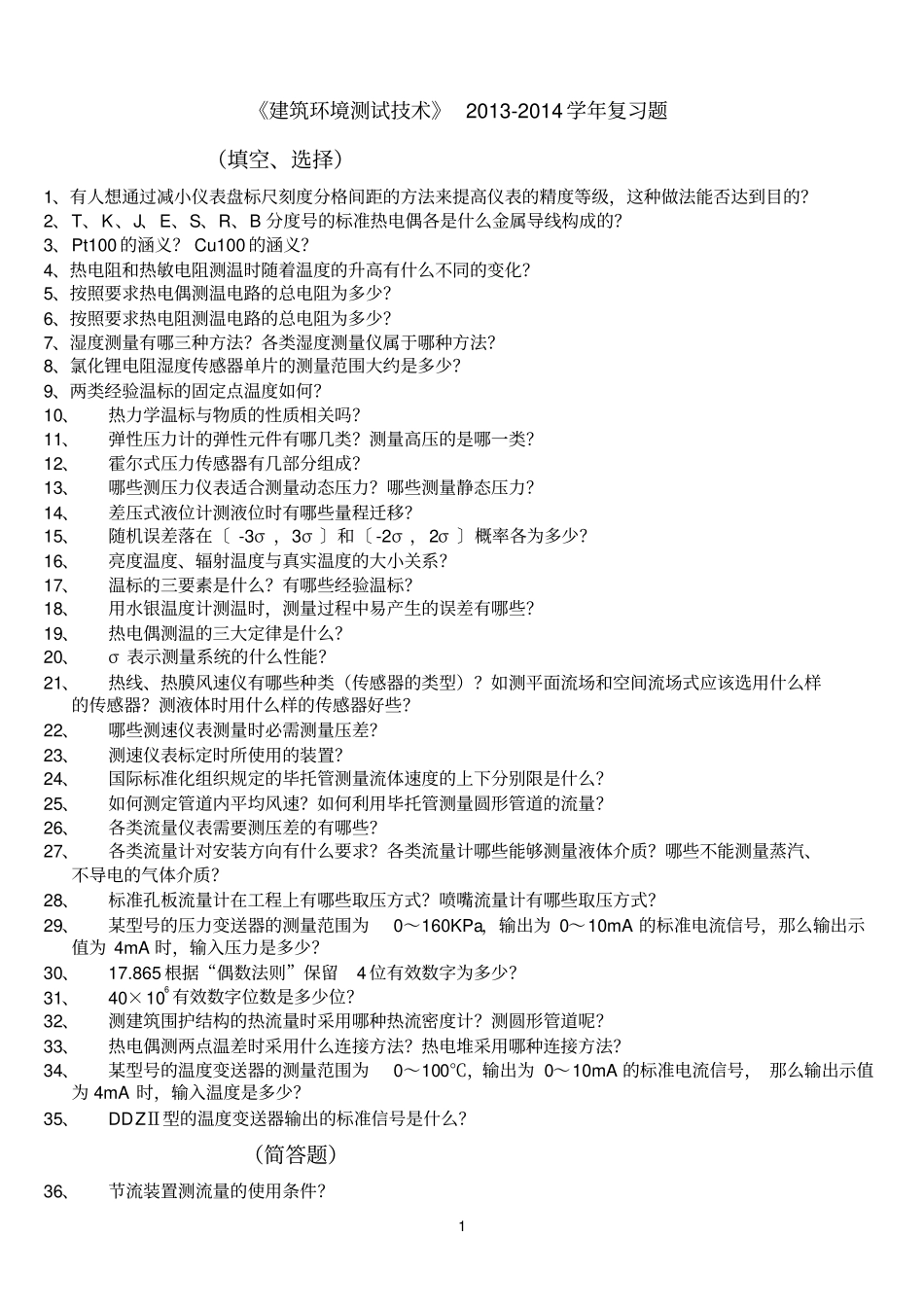 2012014学年建筑环境测试技术习题_第1页