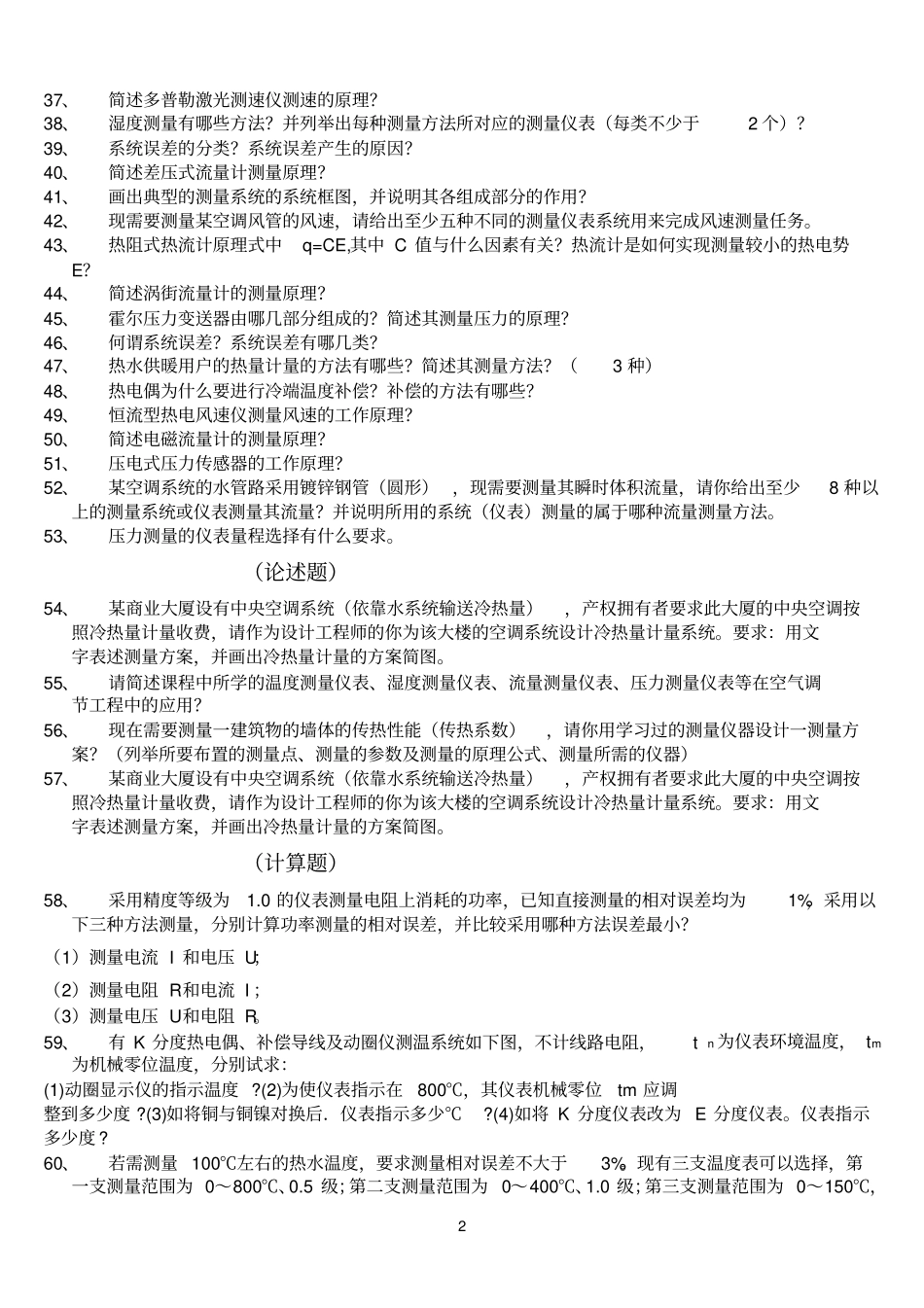 2012014学年建筑环境测试技术习题_第2页