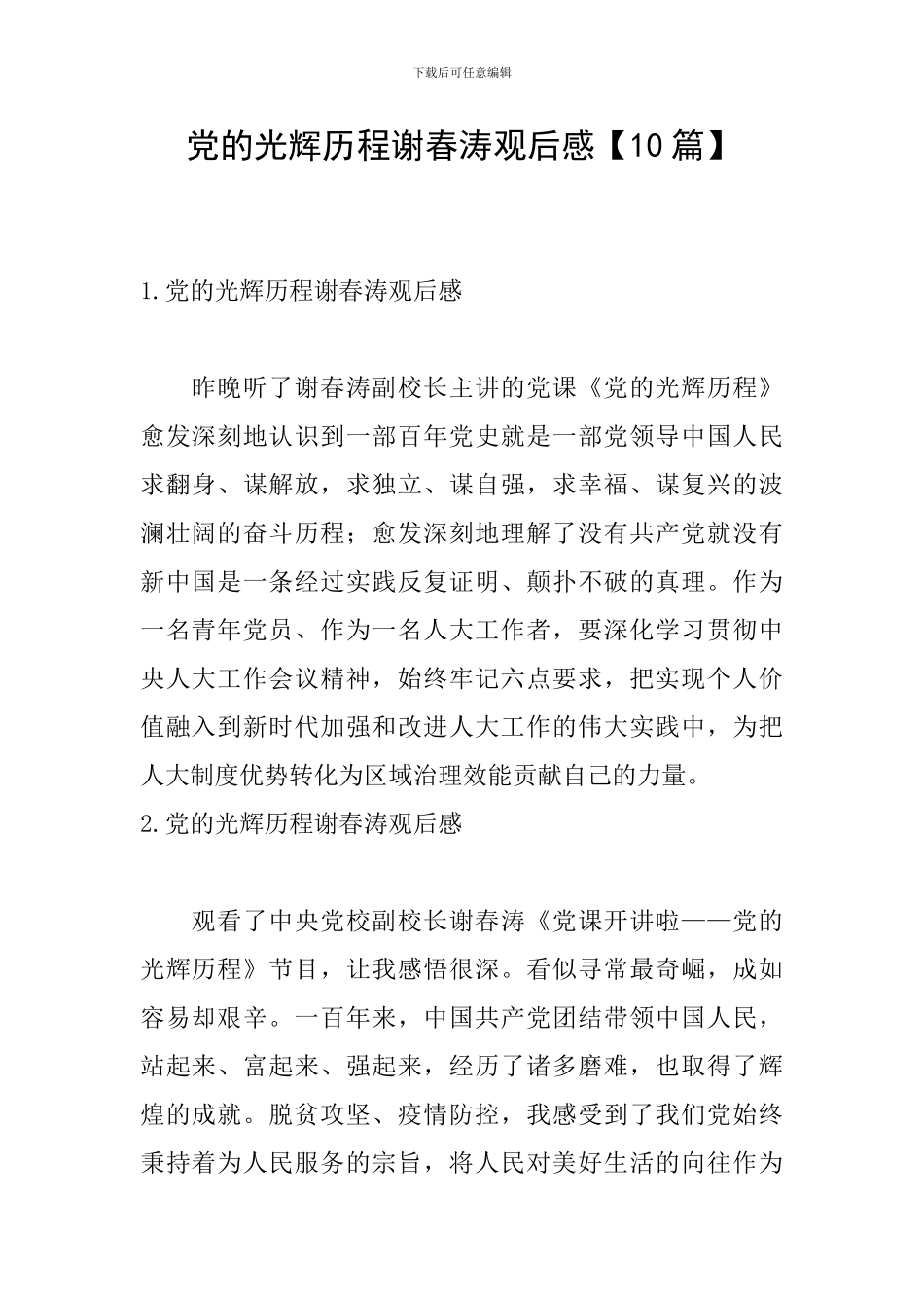 党的光辉历程谢春涛观后感【10篇】_第1页
