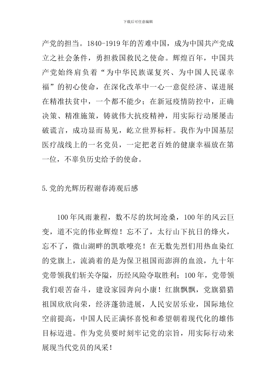 党的光辉历程谢春涛观后感【10篇】_第3页