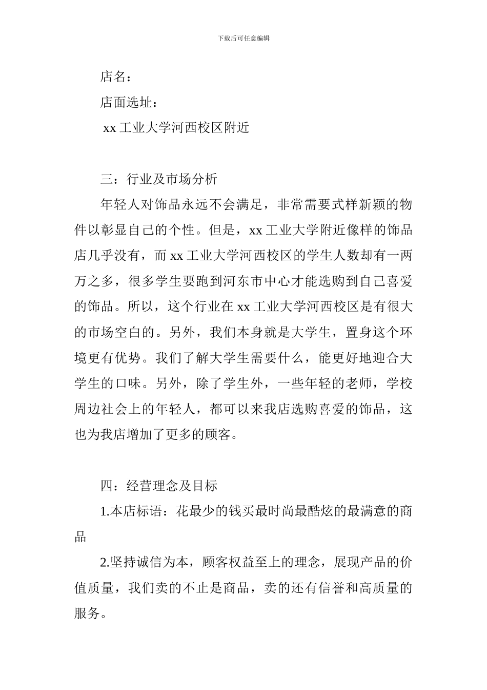大学生开门店创业计划书_第2页