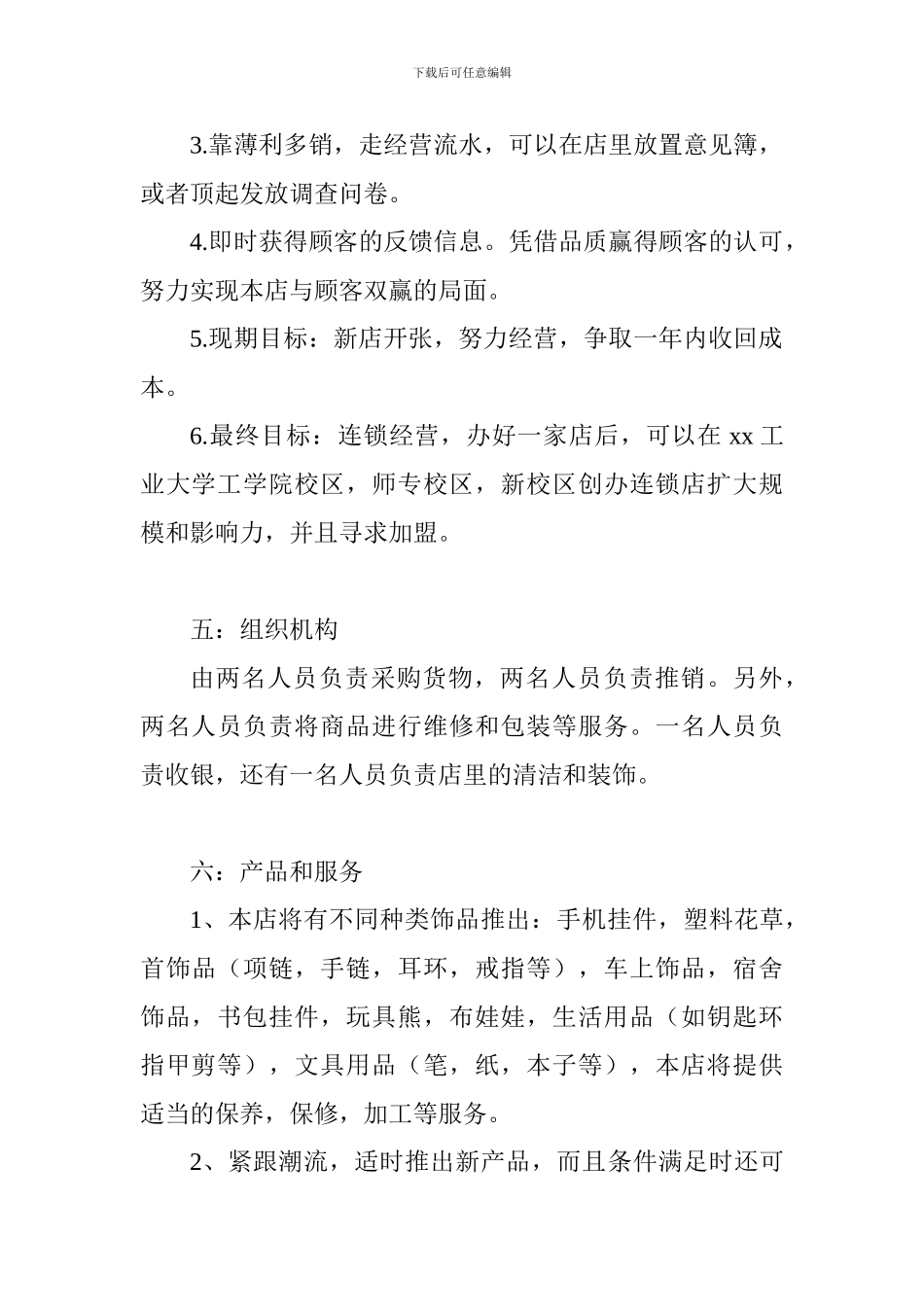 大学生开门店创业计划书_第3页