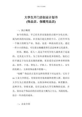 大学生开门店创业计划书