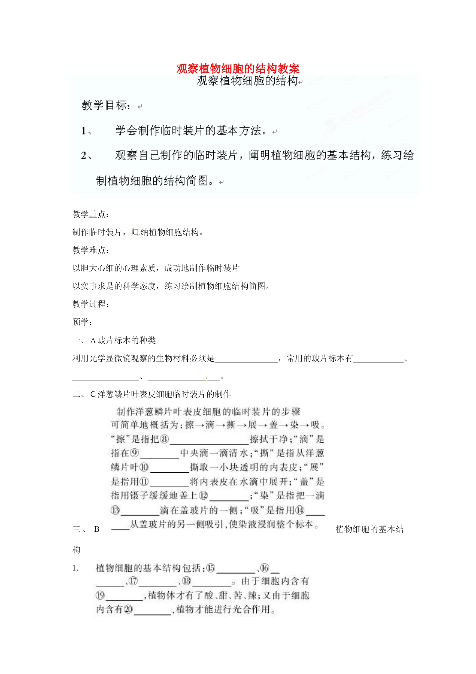 湖南省益阳市七年级生物上册 观察植物细胞的结构教案 新人教版_第1页