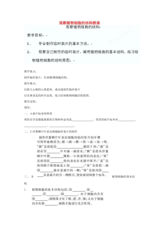 湖南省益阳市七年级生物上册 观察植物细胞的结构教案 新人教版