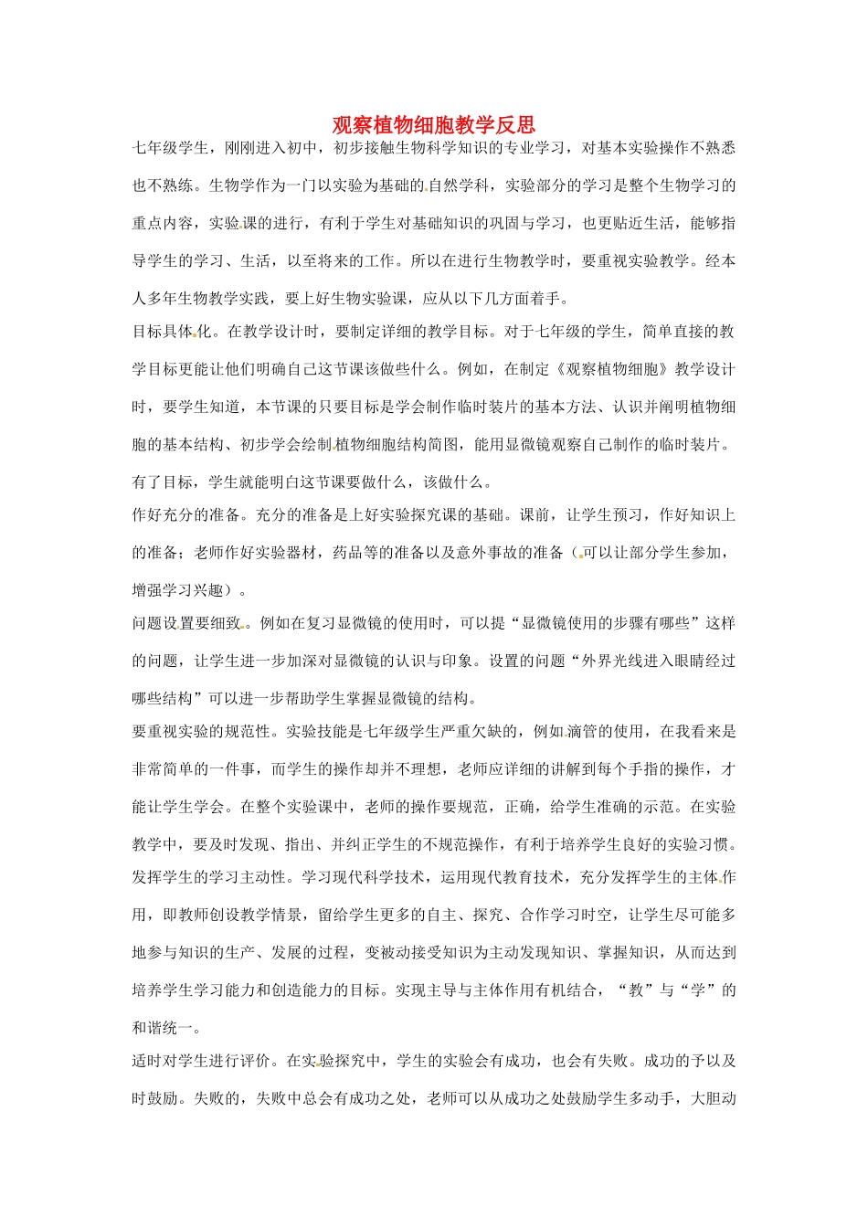 湖南省益阳市七年级生物上册 观察植物细胞教学反思 新人教版_第1页