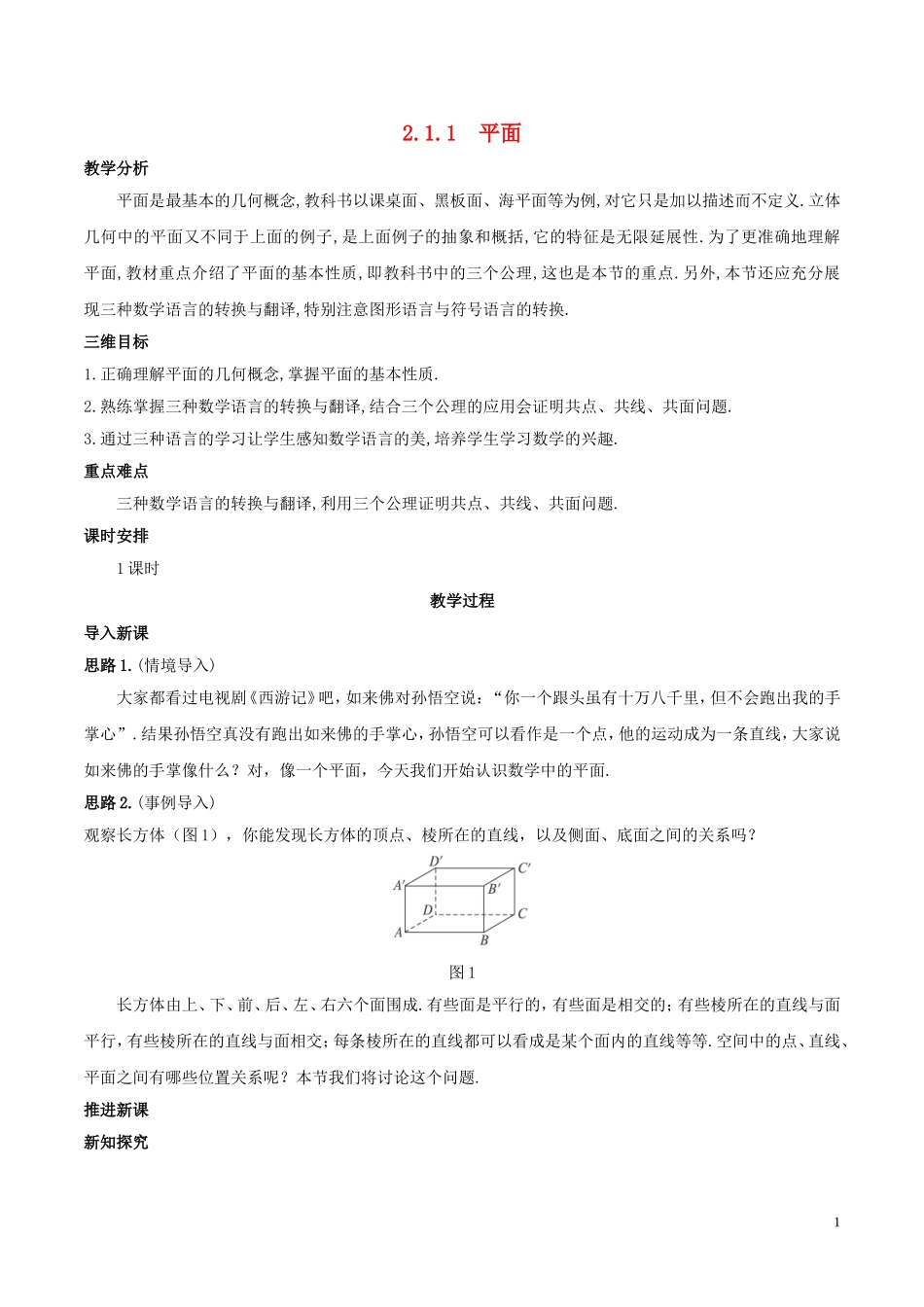 高中数学 第二章 点、直线、平面之间的位置关系 2.1.1 平面教案 新人教A版必修2-新人教A版高一必修2数学教案_第1页