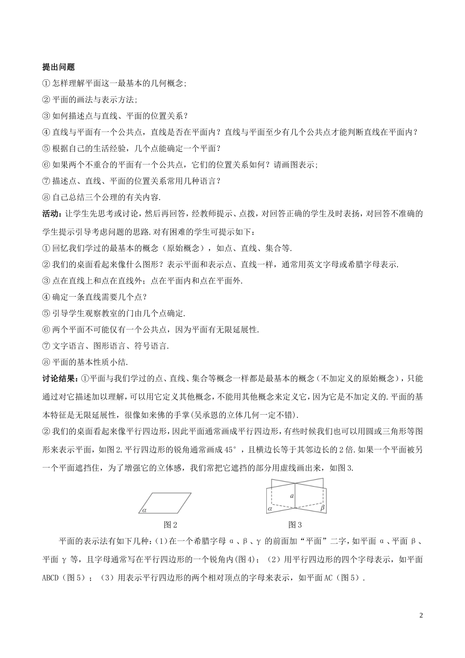 高中数学 第二章 点、直线、平面之间的位置关系 2.1.1 平面教案 新人教A版必修2-新人教A版高一必修2数学教案_第2页