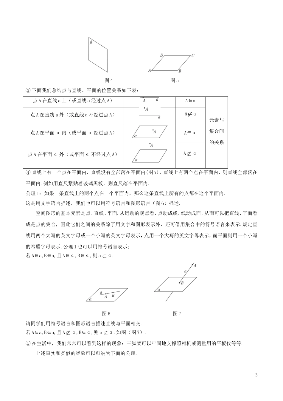 高中数学 第二章 点、直线、平面之间的位置关系 2.1.1 平面教案 新人教A版必修2-新人教A版高一必修2数学教案_第3页
