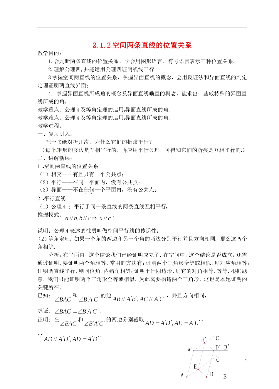 高中数学 第二章 点、直线、平面之间的位置关系 2.1.2 两条直线的位置关系教案 新人教A版必修2-新人教A版高一必修2数学教案_第1页