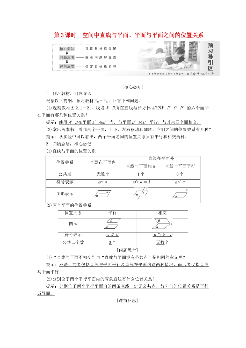 高中数学 第二章 点、直线、平面之间的位置关系 2.1 空间点、直线、平面之间的位置关系（第3课时）空间中直线与平面、平面与平面之间的位置关系讲义（含解析）新人教A版必修2-新人教A版高一必修2数学教案_第1页