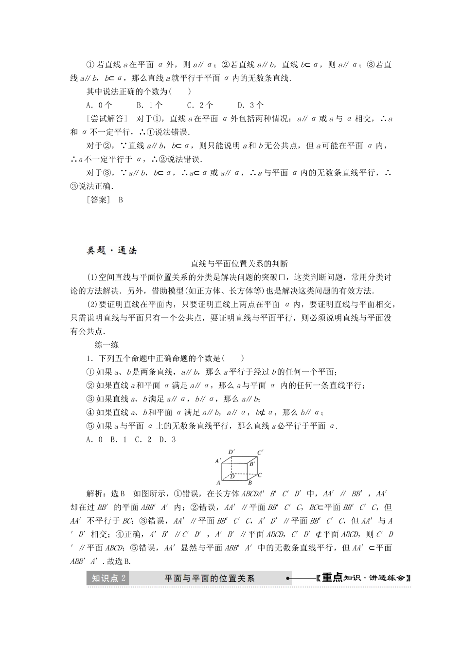 高中数学 第二章 点、直线、平面之间的位置关系 2.1 空间点、直线、平面之间的位置关系（第3课时）空间中直线与平面、平面与平面之间的位置关系讲义（含解析）新人教A版必修2-新人教A版高一必修2数学教案_第3页