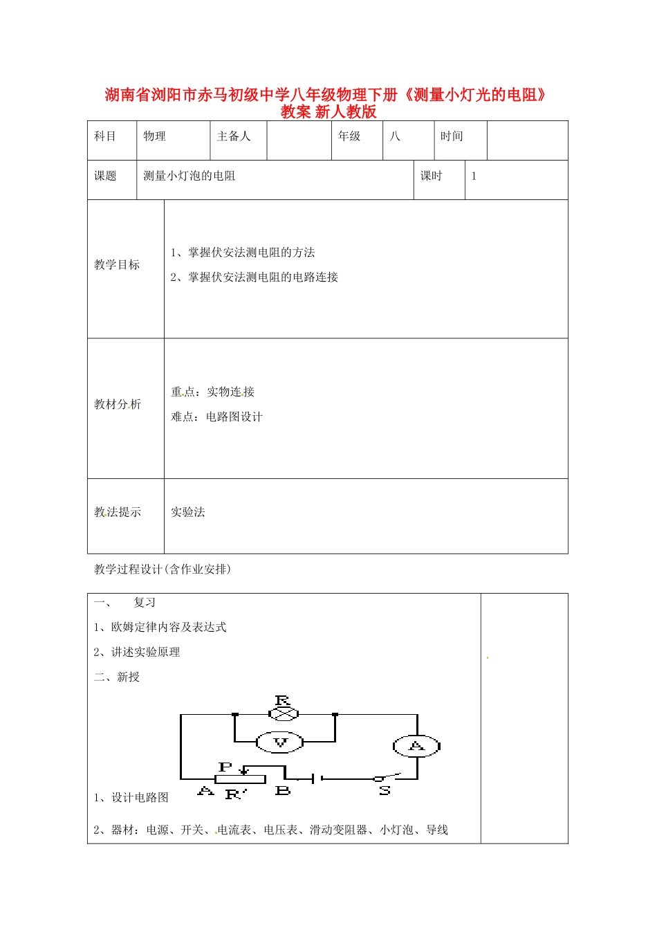 湖南省浏阳市赤马初级中学八年级物理下册《测量小灯光的电阻》教案 新人教版_第1页