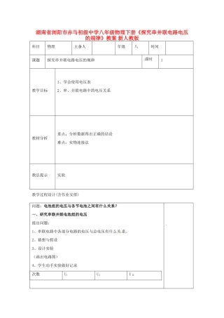 湖南省浏阳市赤马初级中学八年级物理下册《探究串并联电路电压的规律》教案 新人教版