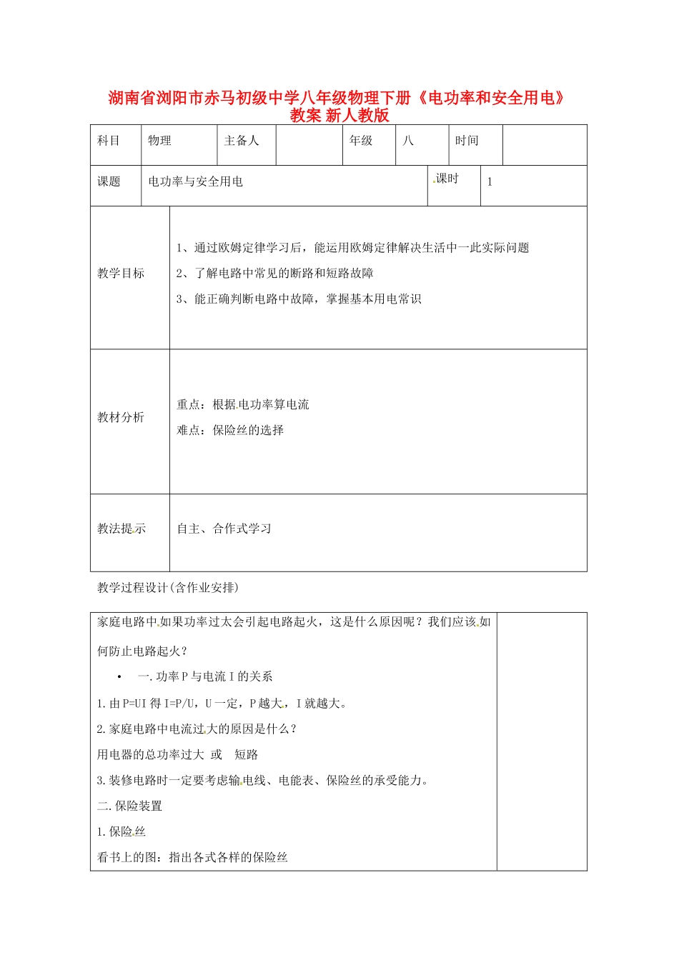 湖南省浏阳市赤马初级中学八年级物理下册《电功率和安全用电》教案 新人教版_第1页