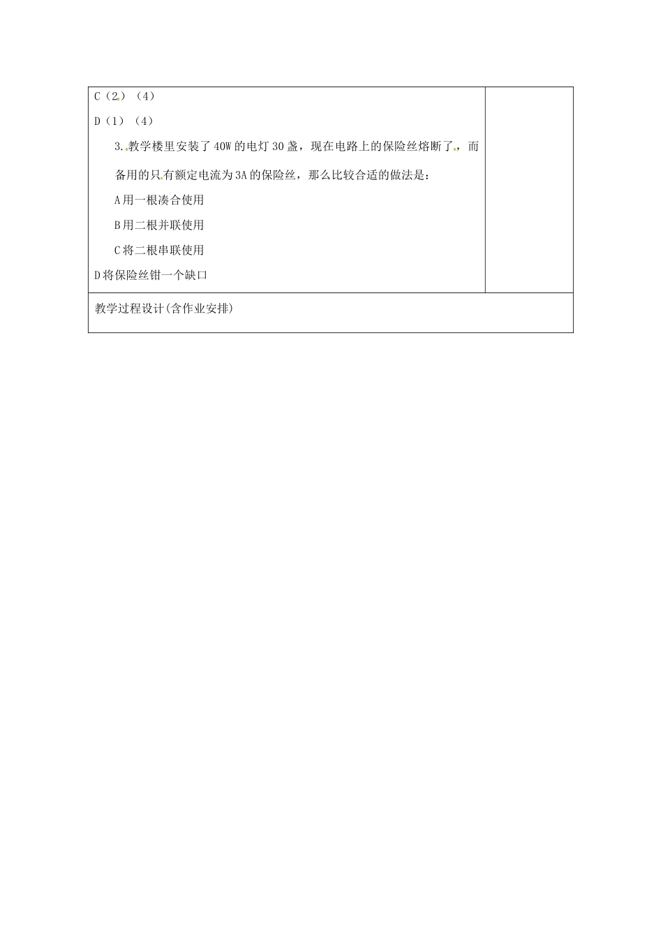 湖南省浏阳市赤马初级中学八年级物理下册《电功率和安全用电》教案 新人教版_第3页