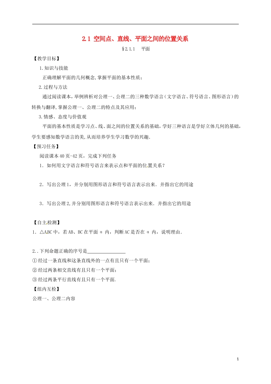 高中数学 第二章 点、直线、平面之间的位置关系 2.1 空间点、直线、平面之间的位置关系预习案 新人教A版必修2-新人教A版高一必修2数学教案_第1页