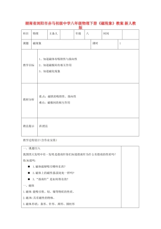 湖南省浏阳市赤马初级中学八年级物理下册《磁现象》教案 新人教版